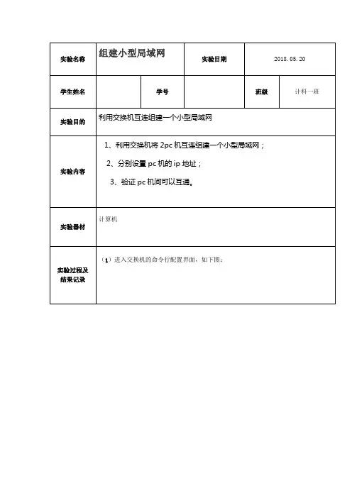 组建小型局域网实验
