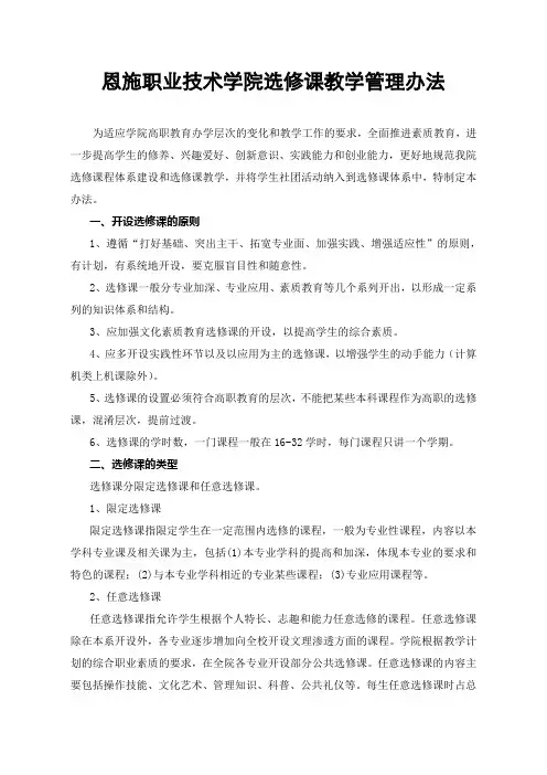 恩施职业技术学院选修课教学管理办法