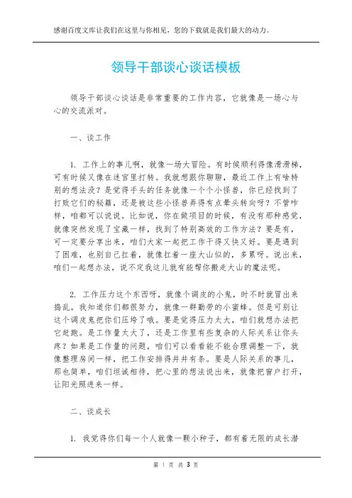 领导干部谈心谈话模板