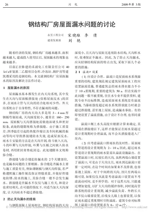 钢结构厂房屋面漏水问题的讨论