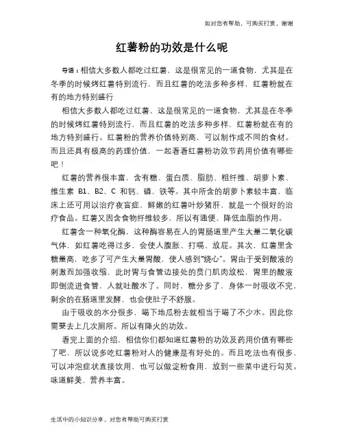 红薯粉的功效是什么呢