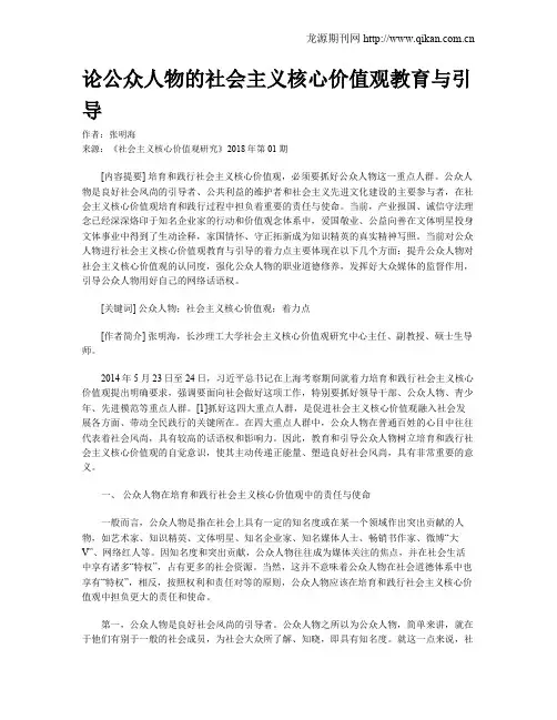 论公众人物的社会主义核心价值观教育与引导