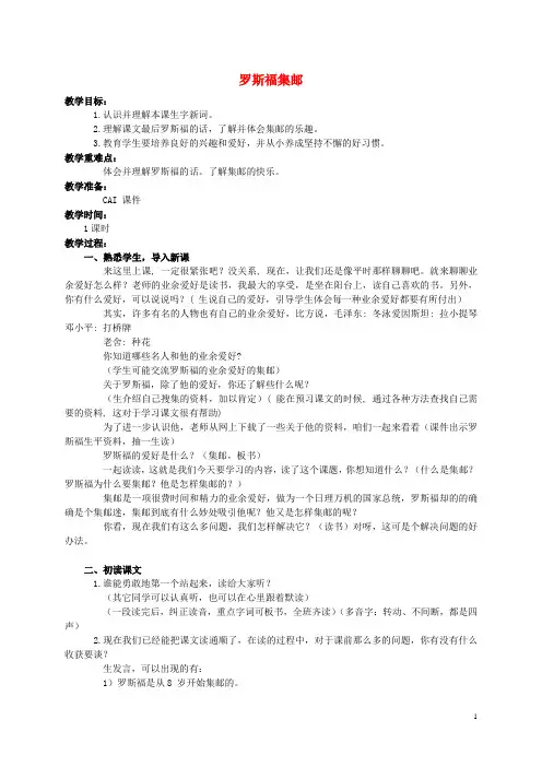 四年级语文上册 罗斯福集邮 3教案 北师大版