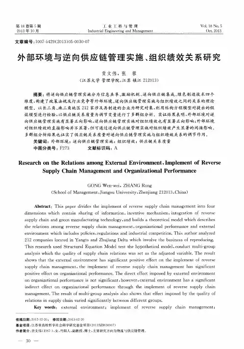 外部环境与逆向供应链管理实施、组织绩效关系研究