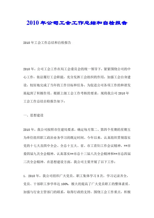 【推荐】2010年公司工会工作总结和自检报告