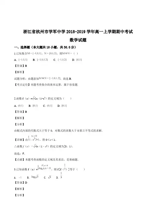 浙江省杭州市学军中学2018-2019学年高一上学期期中考试数学试题(精编含解析)