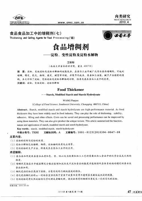 食品增稠剂——淀粉、变性淀粉及淀粉水解物