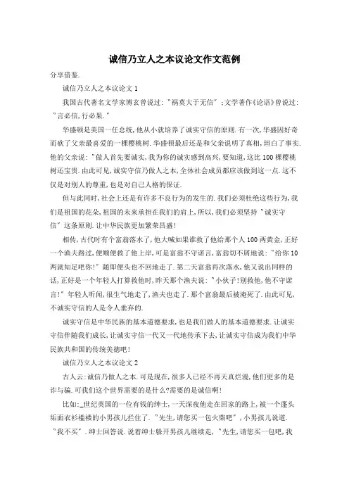 诚信乃立人之本议论文作文范例