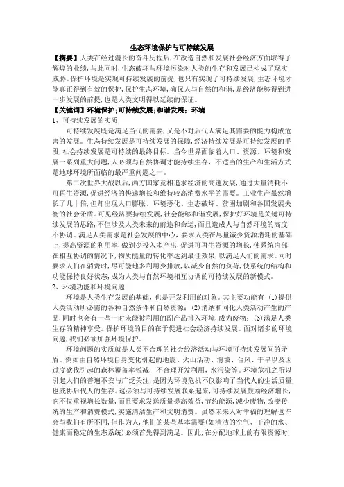 生态环境保护与可持续发展