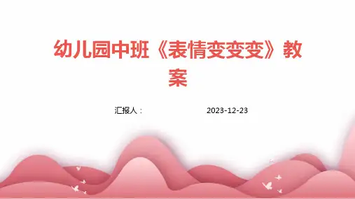 幼儿园中班《表情变变变》教案