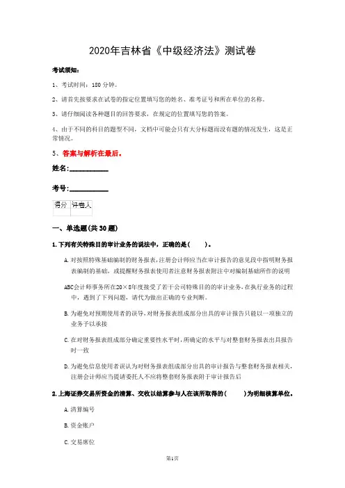 2020年吉林省《中级经济法》测试卷(第590套)