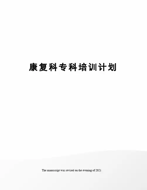 康复科专科培训计划
