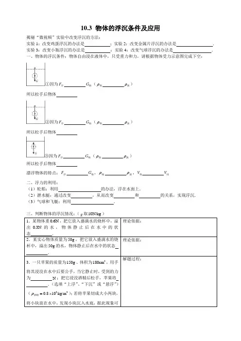 10.3 物体的浮沉条件及应用