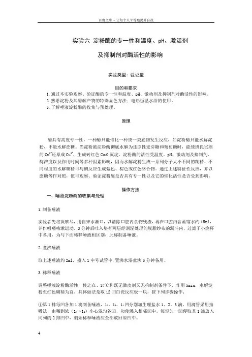 实验六淀粉酶的专一性和温度pH激动剂抑制剂对酶活性的影响