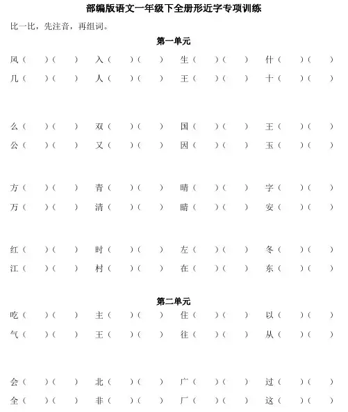 部编人教版小学一年级下册语文复习试题全套