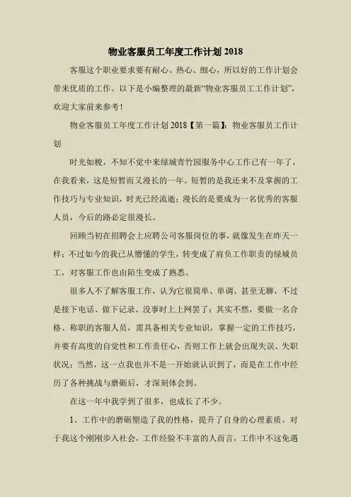 2018最新工作计划范本模板-物业客服员工年度工作计划2018