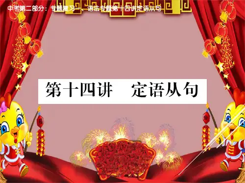 中考第二部分:专题复习一、语法专题第十四讲定语从句