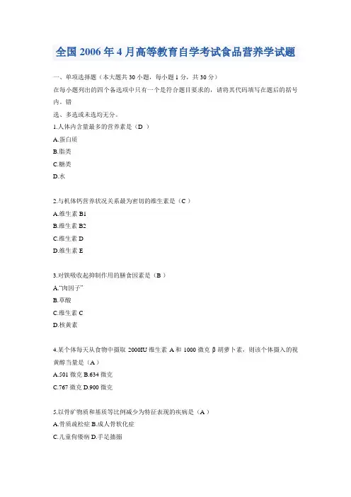 全国2006年4月高等教育自学考试食品营养学试题及其答案