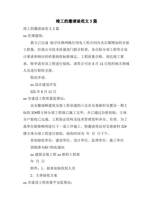 竣工的邀请函范文3篇