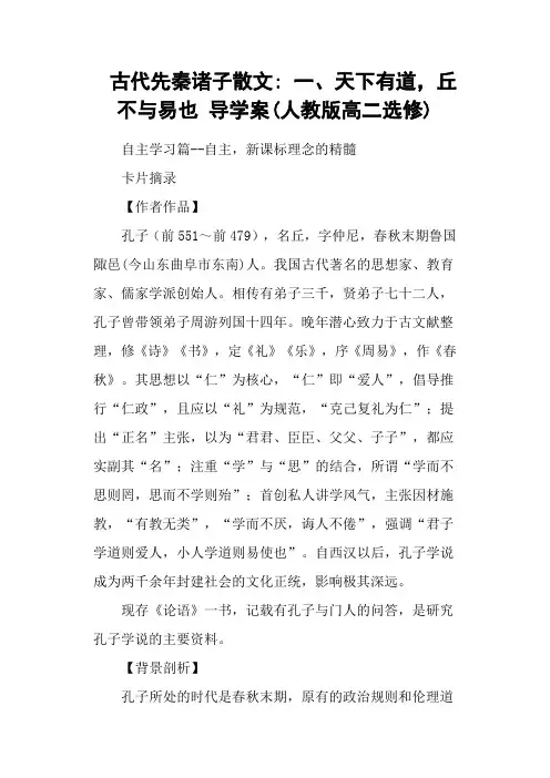 古代先秦诸子散文 一、天下有道,丘不与易也 导学案(人教版高二选修)