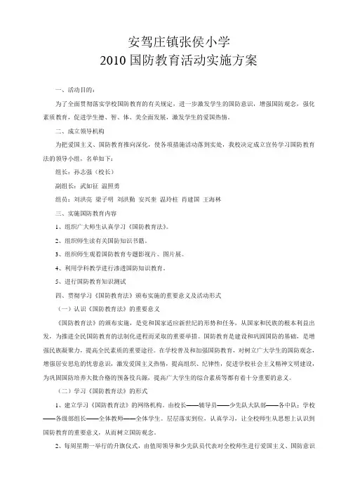 2010国防教育活动实施方案