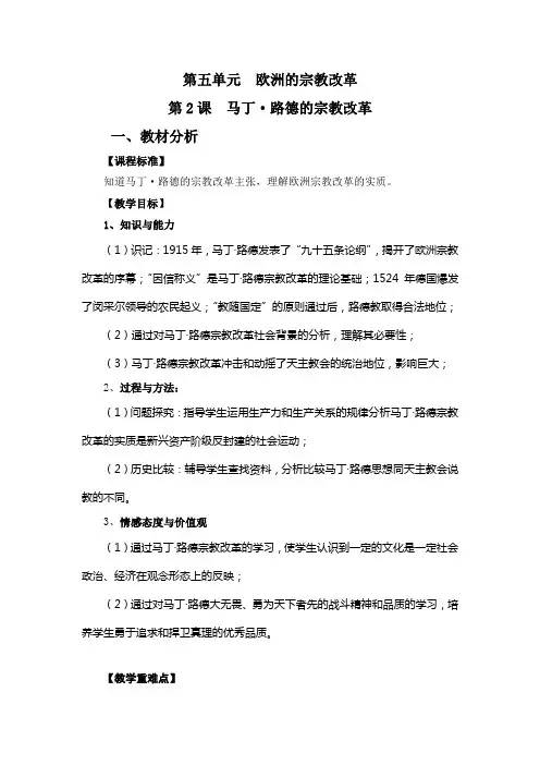 人教课标版高中历史选修1教案：5.2《马丁路德的宗教改革》 Word版含答案