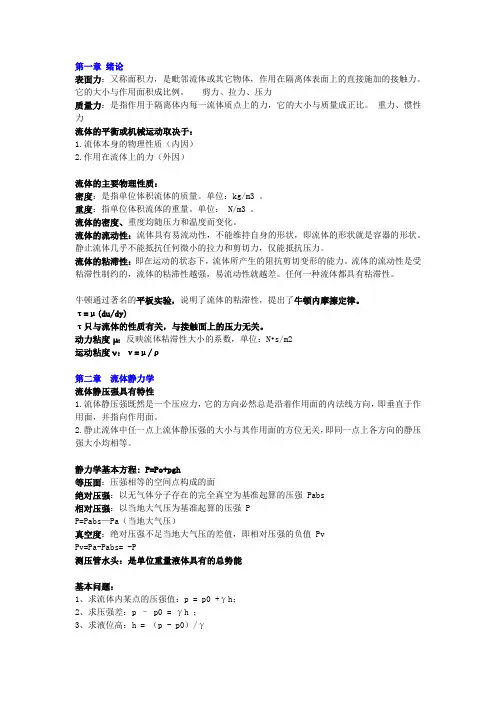 (完整版)流体力学重点概念总结