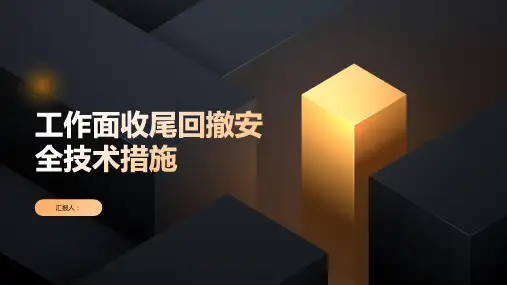 工作面收尾回撤安全技术措施