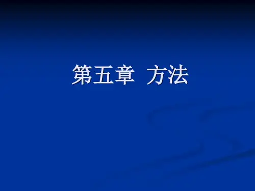 第五章 java方法