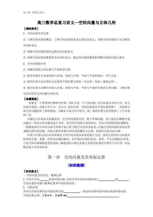 [数学]高三总复习讲义空间向量与立体几何