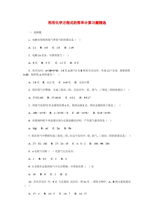 初中化学《利用化学方程式的简单计算习题精选》(含答案)