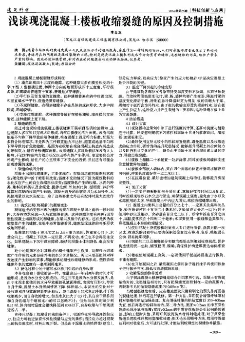 浅谈现浇混凝土楼板收缩裂缝的原因及控制措施