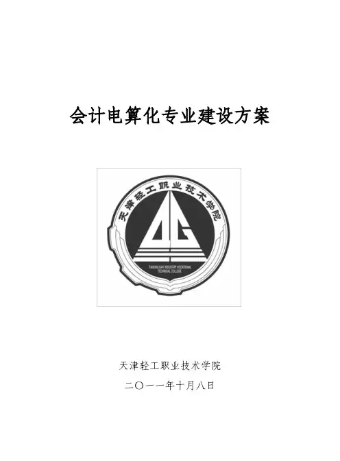 天津轻工职业技术学院会计电算化专业建设方案、