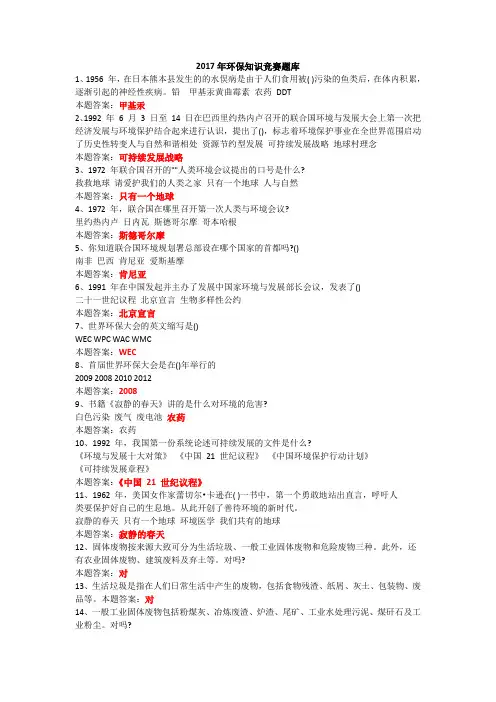 2017年环保知识竞赛题库正式版