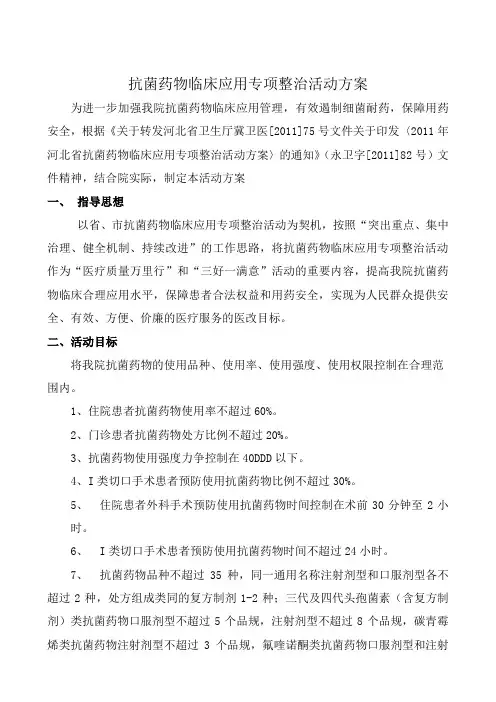 抗菌药物临床应用专项整治活动方案