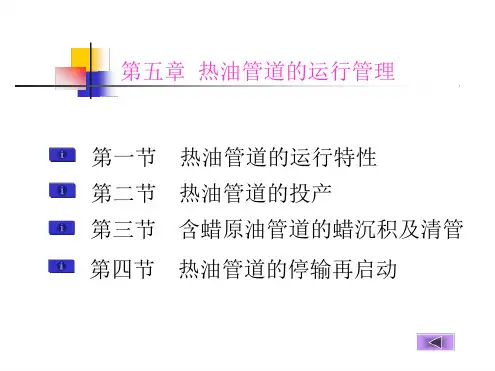 输油管道设计与管理51解读