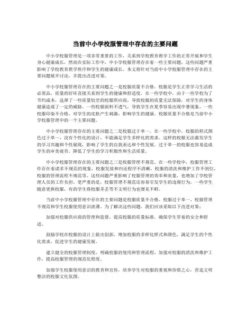 当前中小学校服管理中存在的主要问题