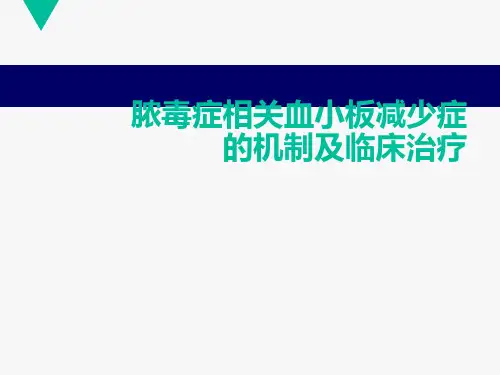 脓毒症相关血小板减少症