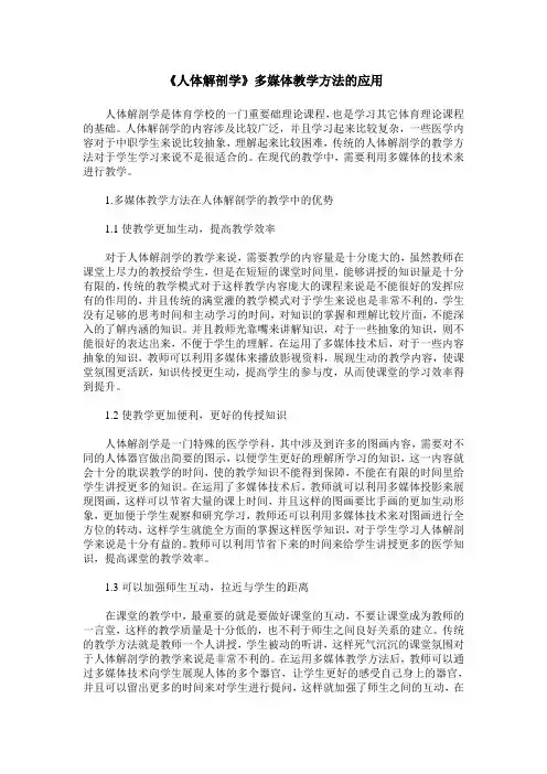 《人体解剖学》多媒体教学方法的应用