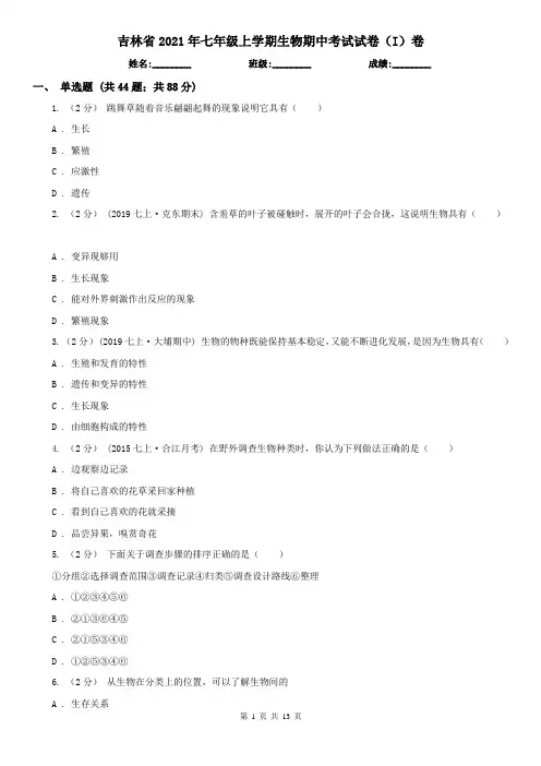 吉林省2021年七年级上学期生物期中考试试卷(I)卷