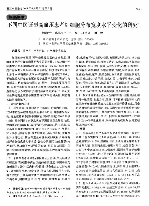 不同中医证型高血压患者红细胞分布宽度水平变化的研究