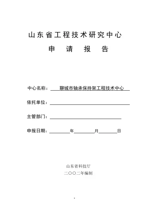 山东省工程技术研究中心建设申请书
