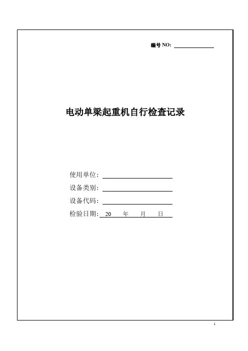 电动单梁起重机自检记录