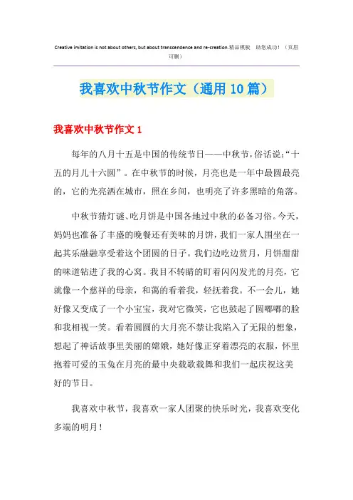 我喜欢中秋节作文(通用10篇)