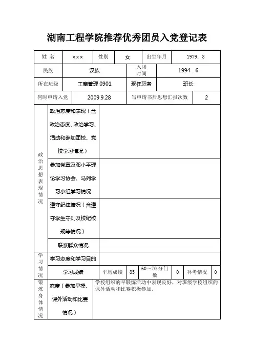 推荐优秀共青团员入党登记表