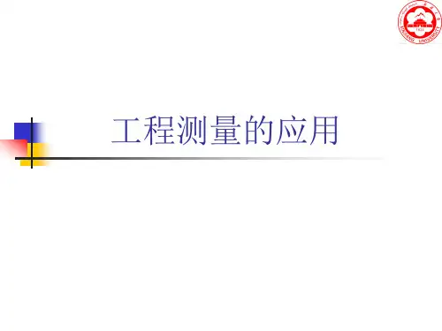 工程测量应用