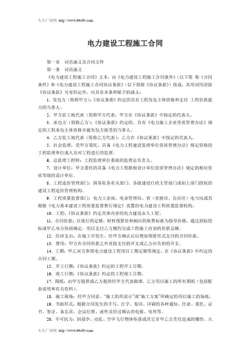 电力建设工程施工合同
