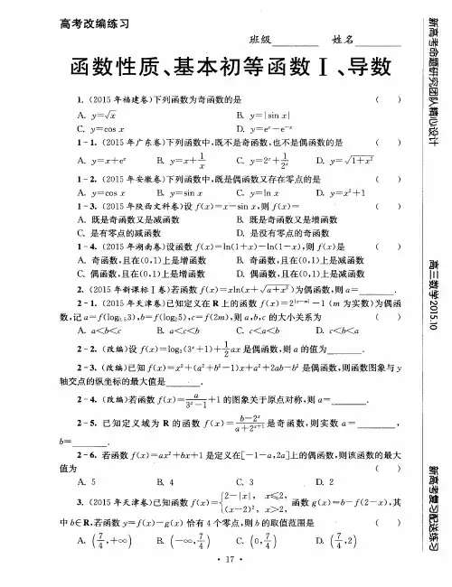 函数性质、基本初等函数Ⅰ、导数