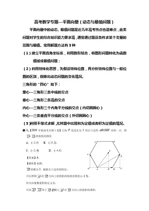 高考数学专题—平面向量(动态与最值问题)