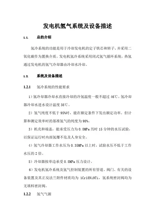 发电机氢气系统及设备描述
